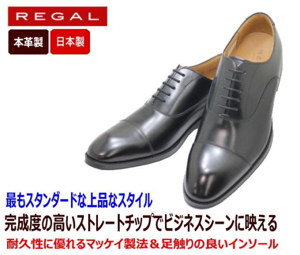 REGAL(リーガル)ストレートチップ>811R AL 黒（ブラック）革靴