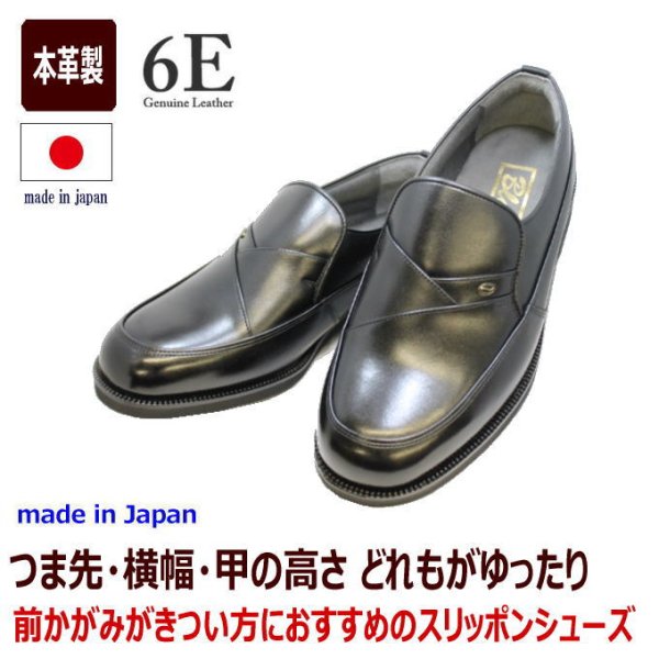 画像2: 【6E】幅広甲高 本革6E ビジネス BLACK NO.16025黒色（ブラック）6E スリッポンシューズ メンズビジネスシューズ 日本製 (2)