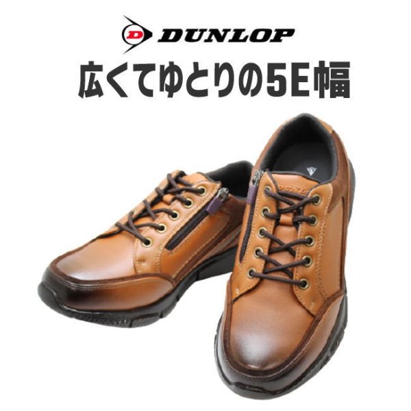 画像1: ウォーキングシューズ　メンズ　DUNLOP（ダンロップ）DR 6265 ライトブラウン 幅広 ワイド 甲高 軽量 ワイズ 5E (1)