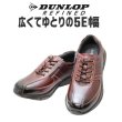 画像1: ウォーキングシューズ　メンズ　DUNLOP（ダンロップ）DR 6255 ワイン 幅広 ワイド 甲高 軽量 ワイズ 5E ワインブラウン (1)