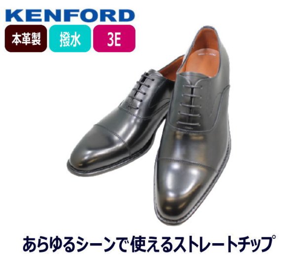 画像1: REGAL KENFORD(リーガル ケンフォードKB48AJ 黒(ブラック)3E )ストレートチップ ビジネスシューズ 革靴 本革（レザー） フォーマル 結婚式 就活 (1)