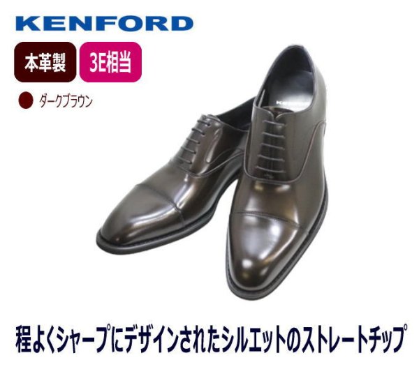 画像2: ケンフォード ビジネスシューズ ストレートチップ KP28 C24 ダークブラウン リーガルコーポレーション製 (2)