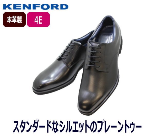 画像2: ケンフォード靴 ビジネスシューズ KP01 AB 黒 4E プレーントゥー (2)