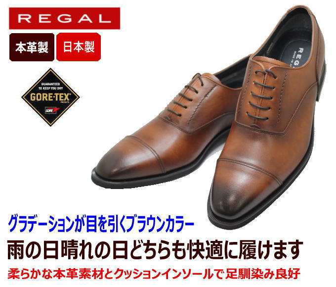 REGAL(リーガル)GORE-TEX（ゴアテックス） 35HR BB 茶色（ブラウン）3E ストレートチップ 撥水 防水 革靴 メンズ用