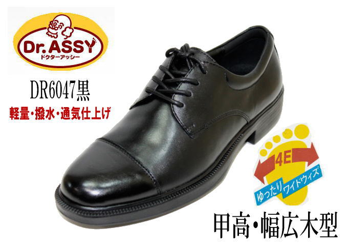 DR.ASSY（ドクターアッシー）DR6047 黒（ブラック）4E 革靴 ビジネスシューズ ウォーキングシューズ 幅広 甲高 軽量  撥水本革（レザー）メンズウォーキングシューズ/カジュアルDR.ASSY/ドクターアッシー