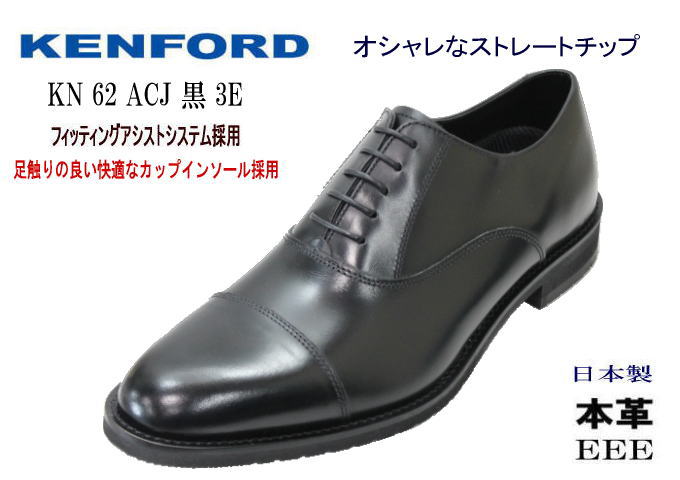 KENFORD REGAL（ケンフォード リーガル） KN62 ACJ 黒（ブラック）3E ストレートチップ 革靴 メンズ ビジネスシューズ  本革（レザー）日本製