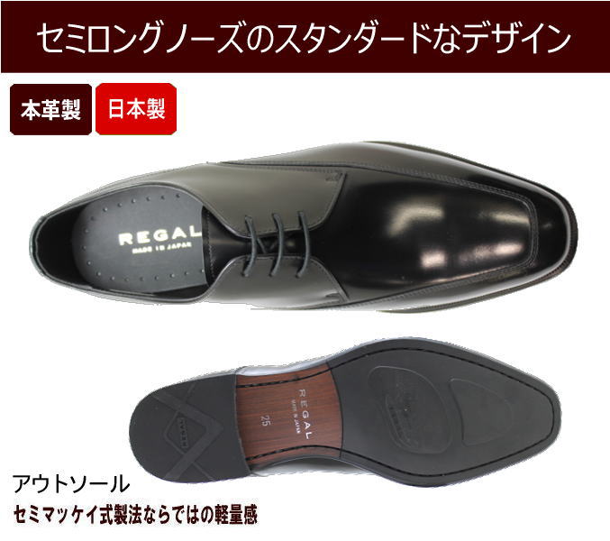 REGAL(リーガル) 727R AL 黒色（ブラック） ユーチップ ビジネスシューズ 本革（レザー）日本製