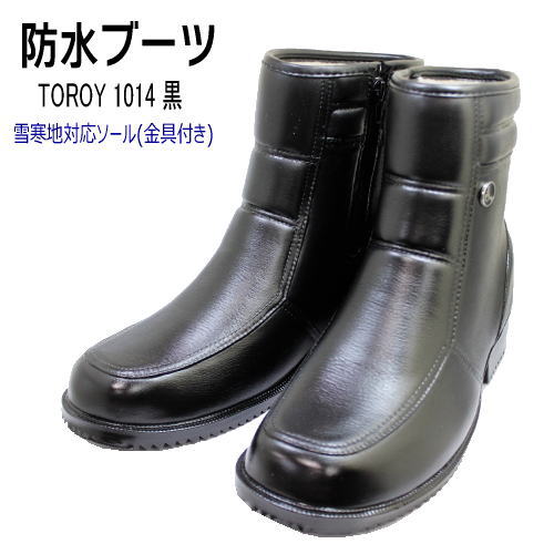 TOROY 1014黒 金具ストッパー ノンスリップソール スノーブーツ 防水 防滑 メンズブーツ 雪道対策 【靴】                                        [at1014bl]