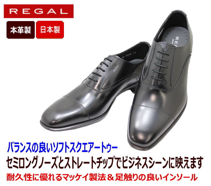 REGAL(リーガル)725R AL 黒色（ブラック） ストレートチップ ビジネスシューズ 革靴 本革（レザー）日本製>就活 靴 ブランド ビジネスREGAL/リーガル