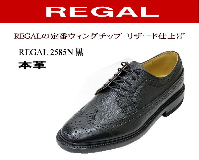 REGAL（リーガル） 2585N 黒色（ブラック）ウィングチップ革靴 メンズ 