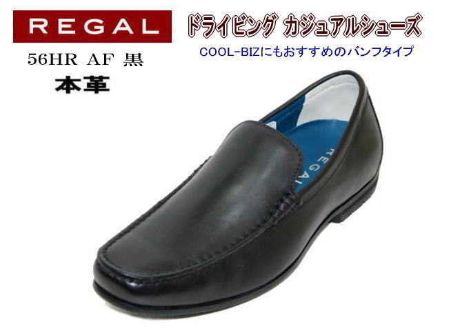 REGAL（リーガル） 56 HR AF 黒（ブラック）スリッポンシューズ　革靴 メンズシューズ ビジネスシューズ スリッポン 本革（レザー）