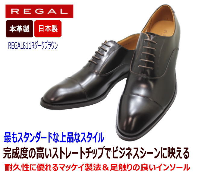 REGAL(リーガル)811R AL 茶色（ダークブラウン）ストレートチップ革靴 ...