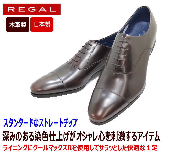 REGAL ビジネスシューズ 21VR BC ダークブラウン ストレートチップ