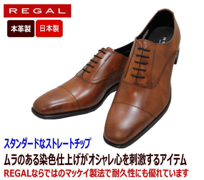 REGAL 725R AL ブラウン ストレートチップ ビジネスシューズ 革靴 本革（レザー）日本製