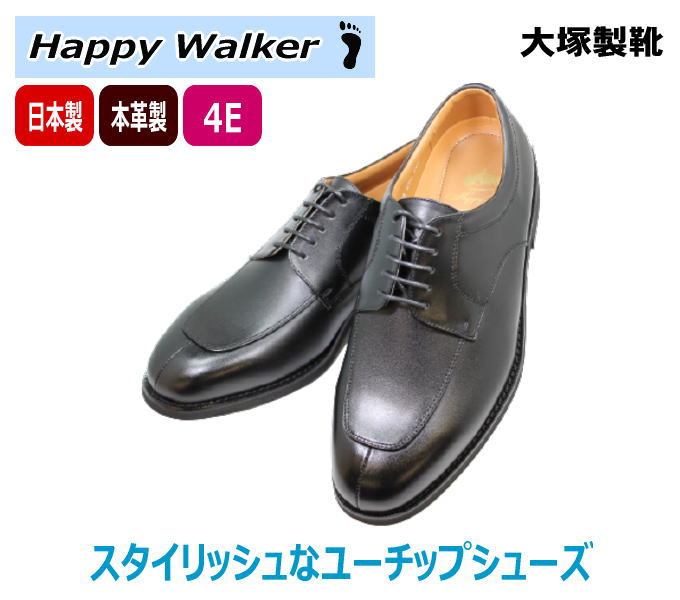 大塚製靴 Happy Walker ユーチップビジネスシューズ HW 248 黒　幅広 4E ワイド 革靴 メンズ