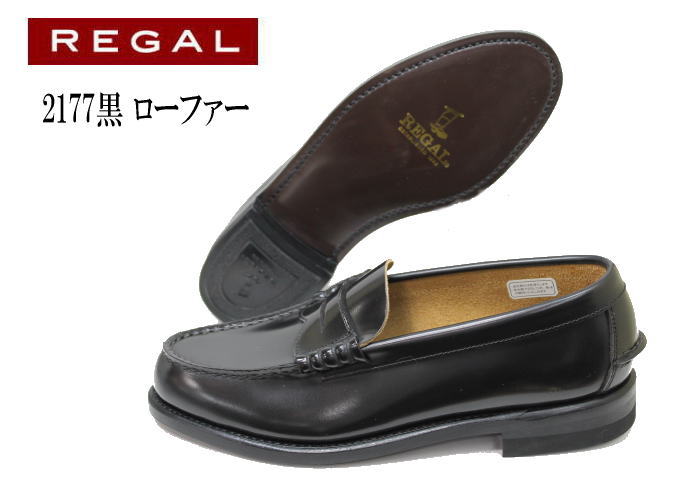 REGAL リーガル ローファー 2177 黒 23.5